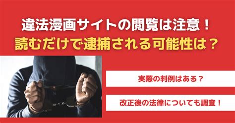 違法なアダルトサイトを閲覧してしまった場合、法的に罰せられ。